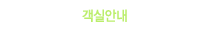 객실정보