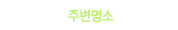 주변정보