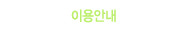 이용안내