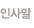 인사말