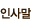 인사말