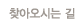오시는길
