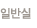 일반실