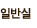 일반실