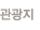관광지