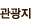 관광지