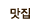 맛집