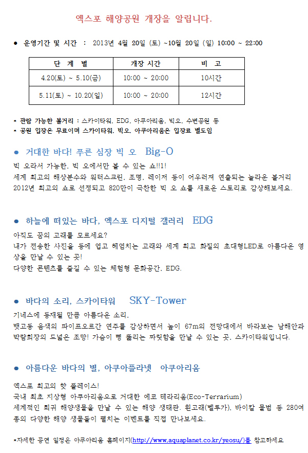 엑스포 해양공원 개장안내